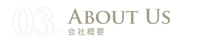 03.ABOUT US : 会社概要